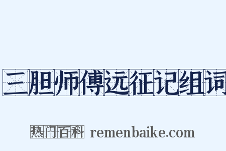 三胆师傅远征记组词是什么意思的图片